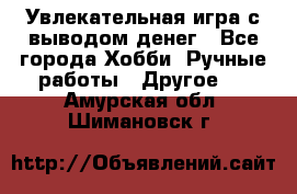 Увлекательная игра с выводом денег - Все города Хобби. Ручные работы » Другое   . Амурская обл.,Шимановск г.